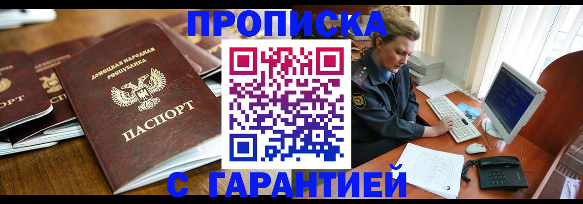 прописка штамп в Видном
